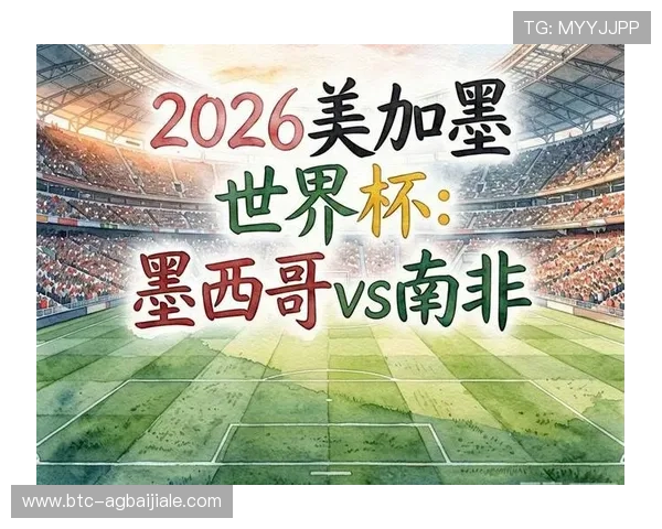 2026年世界杯墨西哥与南非比赛历史交锋纪录及战术分析全解析 2026年世界杯墨西哥与南非比赛历史交锋纪录及战术分析全解析