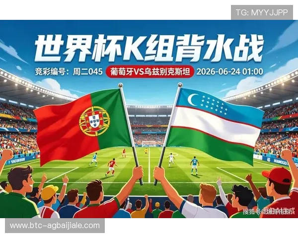 2026世界杯葡萄牙与乌兹别克斯坦比赛实时比分、比赛亮点及赛后分析报道